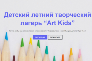 Разработка сайта детского творческого лагеря "Art kids"