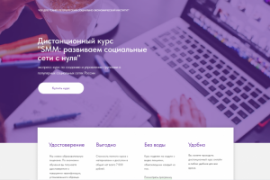 Лэндинг курса "SMM"