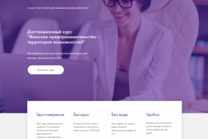 Лэндинг курса "Женское предпринимательство"