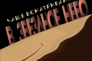 Работа из серии социальных плакатов "Освоение космоса"