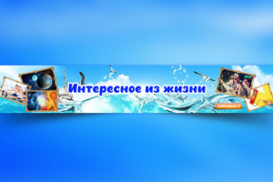 Обложка для ютуб канала