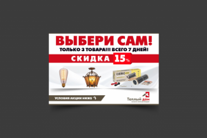 Баннер для "Теплый дом"
