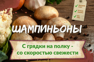 Шампиньоны