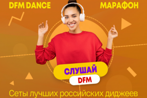 DFM Dance Марафон