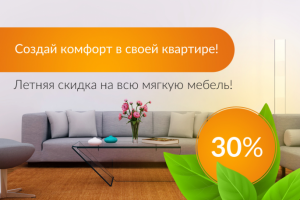Баннер «Скидка на мягкую мебель»