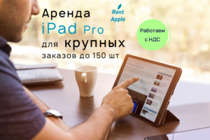Баннер «Аренда iPad Pro»