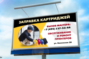 Билборд «Заправка картриджей»
