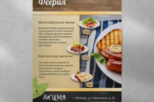 Листовка для ресторана
