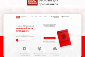 Веб-сайт для военной коллегии адвокатов