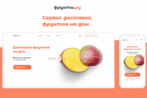 Сайт для доставки фруктов
