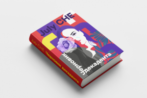 Обложка книги "Черновик Декадента"