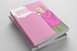 Оригинальное оформление обложки для книги "Облаков в штанах"