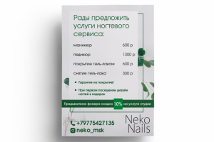 Листовка Ногтевого сервиса