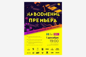 Афиша Наводнение