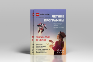 Листовка Летние программы. Лего