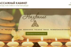 Сайт по услугам массажа