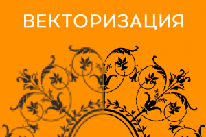 Отрисовка узоров в вектор