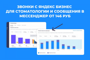 Звонки для стоматологии с Яндекс Бизнес