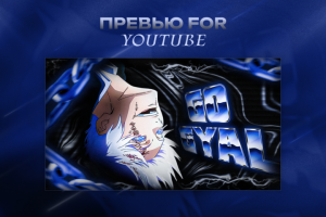 Превью для ютуб