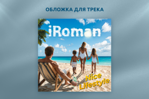 Обложка для трека