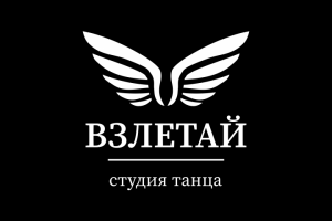 Взлетай