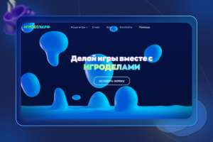 Игроделы.рф - Лэндинг для команды профессиональных разработчиков