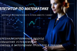 Репетитор по математике