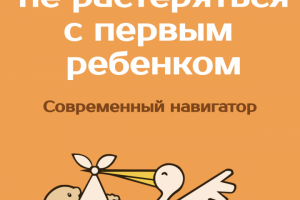 Книга "Как не растеряться с первым ребенком"