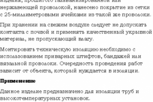 Техническая изоляция Wired Mat 80