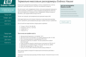 Термально-массовые расходомеры Endress Hauser