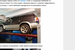 Случай с Паджеро Спорт и тормозами