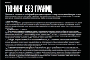 Внешний тюнинг