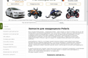 Запчасти для квадроцикла Polaris