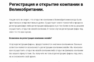 Регистрация компаний в Англии
