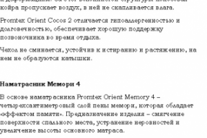 Наматрасники Promtex Orient