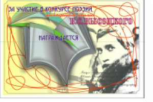 грамота за участие в конкурсе поэзии