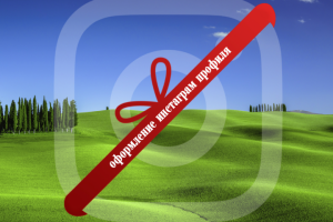 Оформление социальных сетей