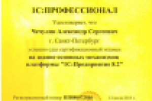 Сертификат Платформа 1С 8 (профессионал)