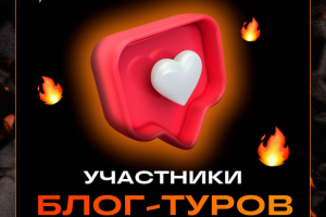 Блог-туры для школьников