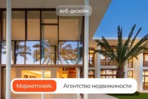 Маркетплейс для элитного агентства недвижимости:  новостройки