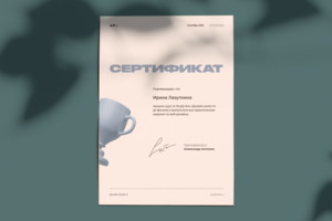 Сертификат о прохождении курса по Веб-дизайну
