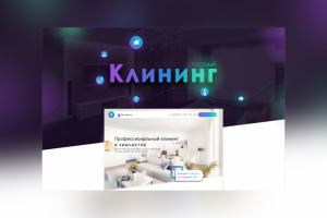 Landing Page для клининговой компании