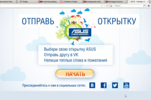 Промо сайт компании ASUS. Публикация открыток с сайта в вконтакт