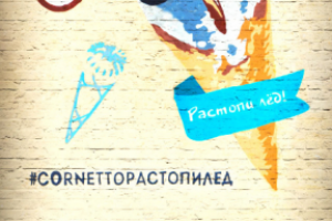 Cornetto icebreaking. Приложение для ВКонтакте и Facebook