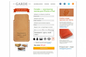 Garde – онлайн конструктор кожаных чехлов для iphone/ipad