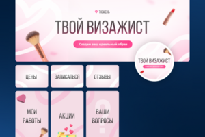 визажист
