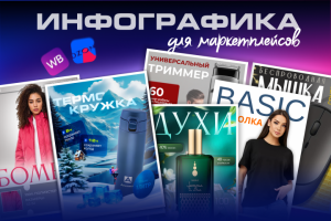 Инфографика для маркетплейсов