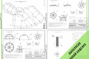 Раздел КР купольного навеса