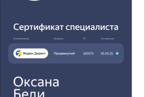 Сертификат Яндекс
