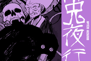 Обложка комикса "Хакки яко"